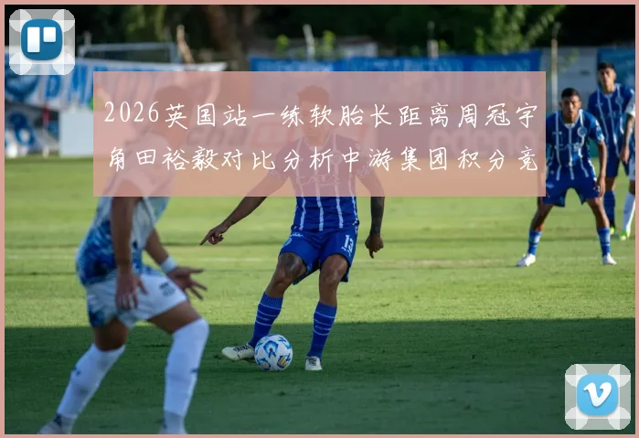2026英国站一练软胎长距离周冠宇角田裕毅对比分析中游集团积分竞争