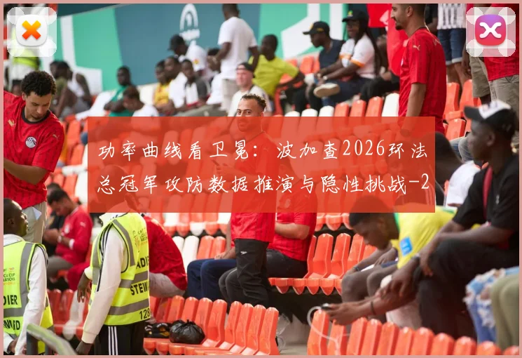 功率曲线看卫冕:波加查2026环法总冠军攻防数据推演与隐性挑战