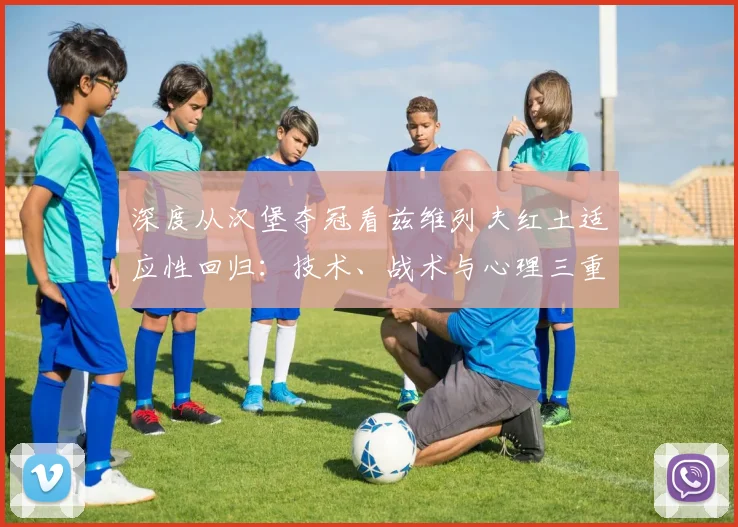 深度从汉堡夺冠看兹维列夫红土适应性回归：技术、战术与心理三重修复