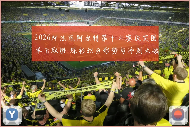 2026环法范阿尔特第十六赛段突围单飞取胜 绿衫积分形势与冲刺大战前瞻