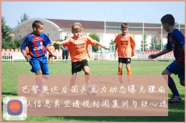 巴黎奥运后国乒主力动态曝光骤减 从信息真空透视封闭集训与核心选手状态走势