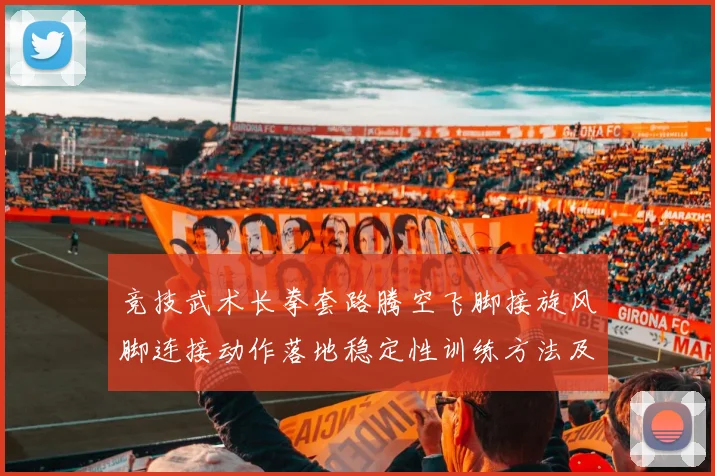 竞技武术长拳套路腾空飞脚接旋风脚连接动作落地稳定性训练方法及力学机制剖析