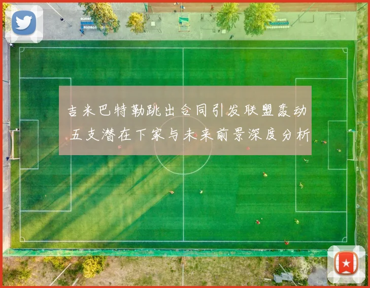吉米巴特勒跳出合同引发联盟轰动 五支潜在下家与未来前景深度分析