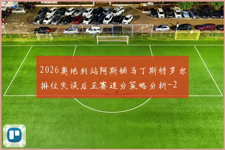 2026奥地利站阿斯顿马丁斯特罗尔排位失误后正赛追分策略分析