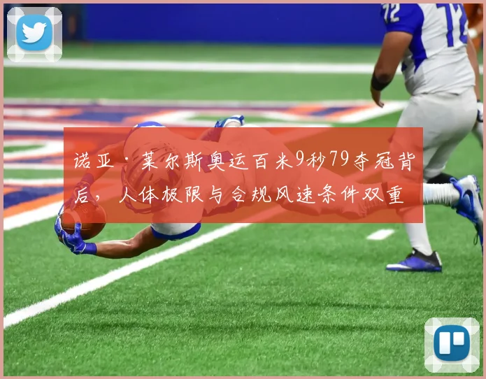 诺亚·莱尔斯奥运百米9秒79夺冠背后,人体极限与合规风速条件双重审视