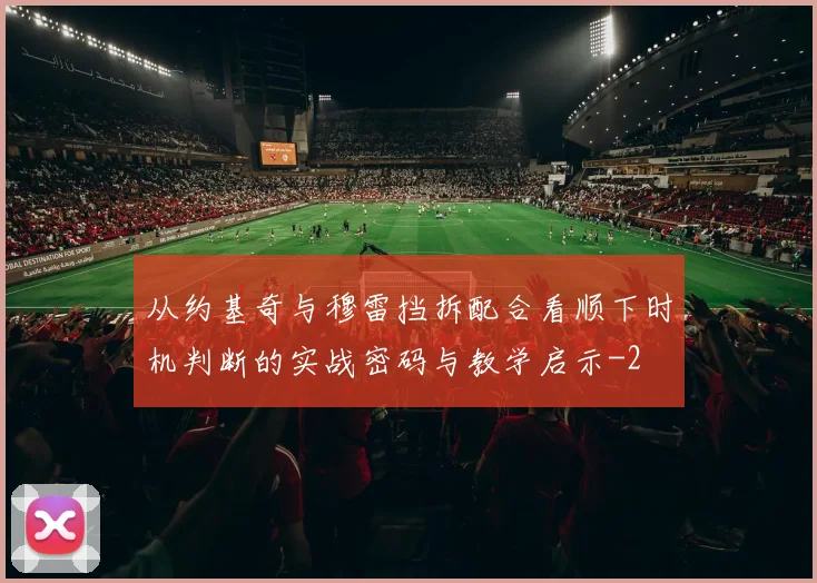 从约基奇与穆雷挡拆配合看顺下时机判断的实战密码与教学启示