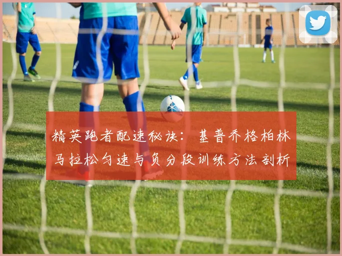 精英跑者配速秘诀:基普乔格柏林马拉松匀速与负分段训练方法剖析