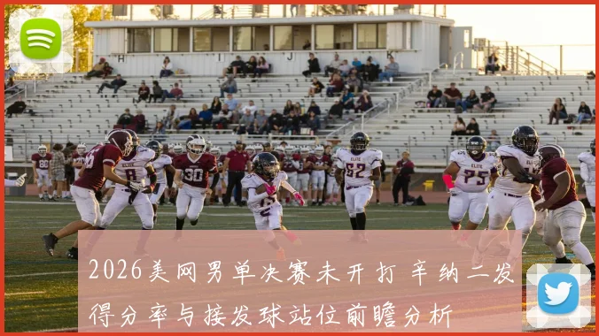 2026美网男单决赛未开打 辛纳二发得分率与接发球站位前瞻分析