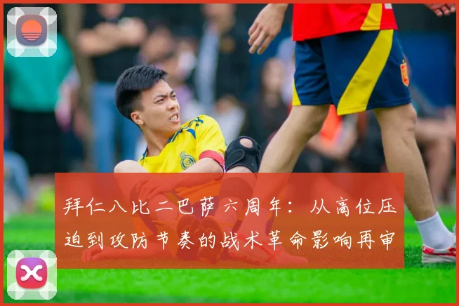 拜仁八比二巴萨六周年:从高位压迫到攻防节奏的战术革命影响再审视