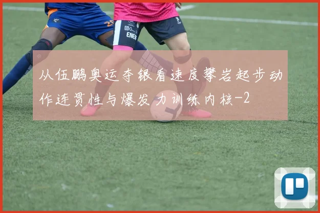 从伍鹏奥运夺银看速度攀岩起步动作连贯性与爆发力训练内核