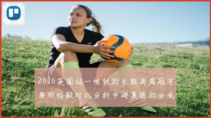 2026英国站一练软胎长距离周冠宇角田裕毅对比分析中游集团积分竞争
