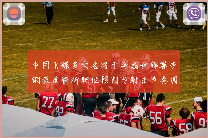 中国飞碟多向名将于海成世锦赛夺铜深度解析靶位预判与射击节奏调整策略