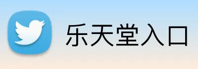 乐天堂入口 Logo